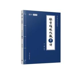 2022考研数学 张宇线性代数9讲