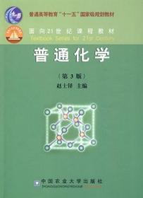 二手正版 普通化学 第 三 3版 赵士铎 416 中国农业大学出版社