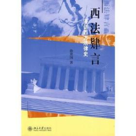 二手正版 西法肄言 漫话西方法律史 徐爱国 北京大学568