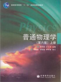 二手正版 普通物理学 上册 程守洙 江之永 第六版 591