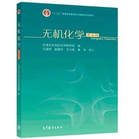 二手正版 无机化学 第五5 版 天津大学无机化学教研室486高等教育