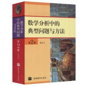 二手正版 数学分析中的典型问题与方法 第二 2版 裴礼文 549高等教育出版社