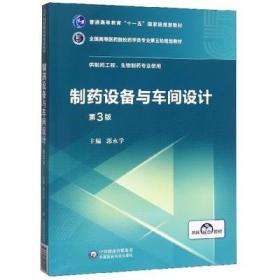 制药设备与车间设计（第3版）/全国高等医药院校药学类专业第五轮规划教材