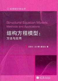 二手正版 结构方程模型-方法与应用 王济川  883 高等教育出版社