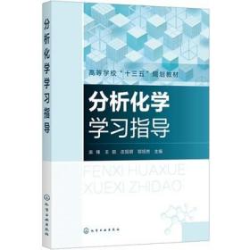 分析化学学习指导（栾锋）