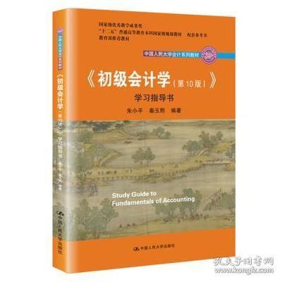 初级会计学(第10版）学习指导书（“十二五”普通高等教育本科国家级规划教材配套参考书）