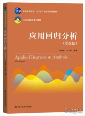 应用回归分析（第5版）/21世纪统计学系列教材·普通高等教育“十一五”国家级规划教材