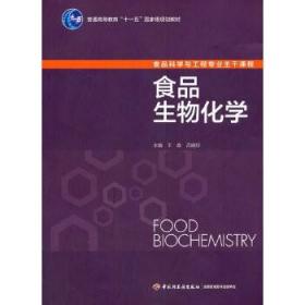 二手正版 食品生物化学 王淼 183   中国轻工业出版社