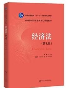 二手正版 经济法 第七 7 版 赵威 217  中国人民大学出版社