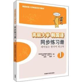 高丽大学韩国语（1）（同步练习册）/韩国高丽大学韩国语系列教材