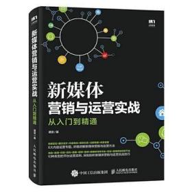 新媒体营销与运营实战从入门到精通