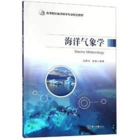 海洋气象学-高等院校海洋科学专业规划教材