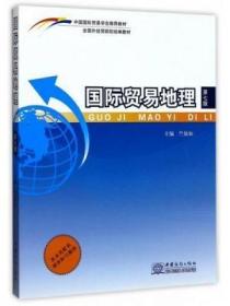 二手正版 国际贸易地理 第七7版 竺仙如 989 中国商务出版社