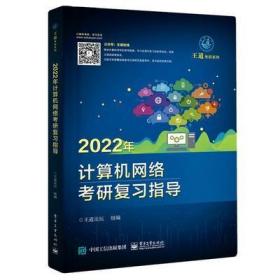 2022年计算机网络考研复习指导