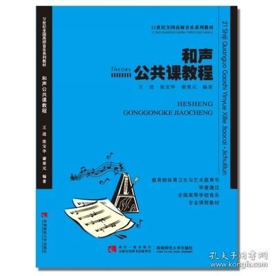 和声公共课教程/21世纪全国高师音乐系列教材