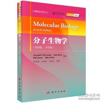 分子生物学(第4版)(中译版) 英Alexander McLennan等编著；刘进元等译 著 刘文颖王冠世刘进元 译  