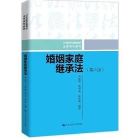 婚姻家庭继承法（第六版）（21世纪中国高校法学系列教材）