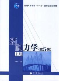 结构力学（第5版）上册