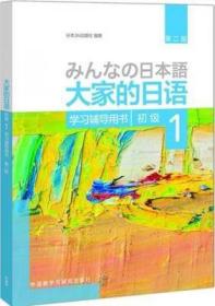 二手正版 大家的日语第二版初级1学习辅导用书 日本3A出版社668