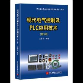 现代电气控制及PLC应用技术(第5版)