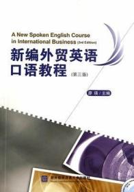 新编外贸英语口语教程（第三版）无光盘