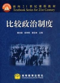 二手正版 比较政治制度 曹沛霖 905 高等教育出版社