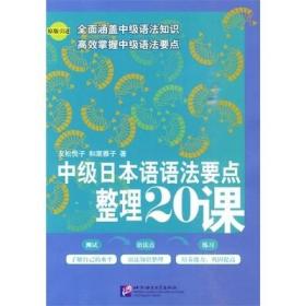 二手正版 中级日本语语法要点整理20课 (日)友松悦子 185 北京语言出