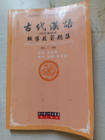 二手正版 古代汉语辅导及习题集（第三册）沈祥源 332 湖北辞书出版社