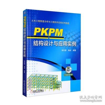 PKPM结构设计与应用实例