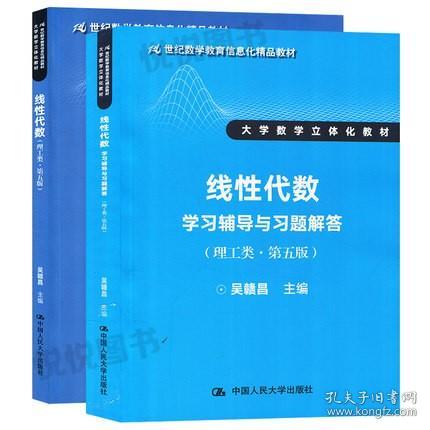 二手正版 线性代数 理工类 第五5版 教材+学习辅导与习题解答 429