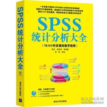 SPSS统计分析大全