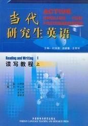 二手正版 当代研究生英语 读写教程 上册 刘润清 069 外语教学