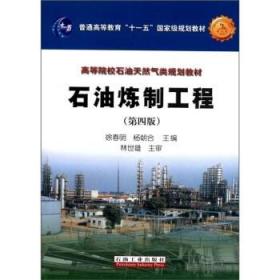 普通高等教育“十一五”国家级规划教材·高等院校石油天然气类规划教材：石油炼制工程（第4版）