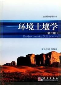 二手正版 环境土壤学 第二 2 版 陈怀满  937  科学出版社