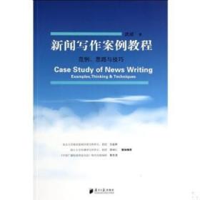 新闻写作案例教程：范例、思路与技巧