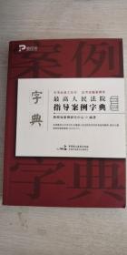 二手正版 最高人民法院指导案例字典 教授加案例研究中心 171