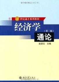 二手正版 经济学通论（第二 2版）赵凌云 445 北京大学出版社