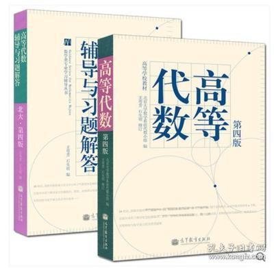 二手正版 高等代数 王萼方 北大第四版 教材+辅导与习题解答 2本