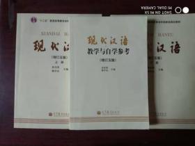 二手正版现代汉语增订五版上下+教学与自学参考黄伯荣 944  3本一套 高等教育出版社