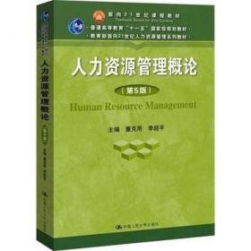 人力资源管理概论（第5版）（教育部面向21世纪人力资源管理系列教材；面向21世纪课程教材；普通高