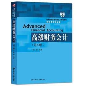 二手正版 高级财务会计（第五5版）傅荣  222  中国人民大学出版社