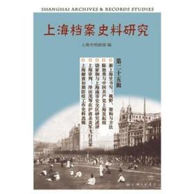 二手正版 上海档案史料研究 第二十五辑 上海市档案馆编 588上海三联书店