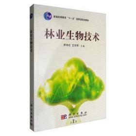 二手正版 林业生物技术 尹伟伦王华芳 554 科学出版社