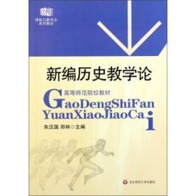 二手正版 新编历史教学论 朱汉国161华东师范大学出版社