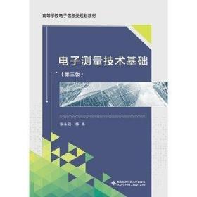 二手正版 电子测量技术基础  第三 3 版 张永瑞  050  西安电子科