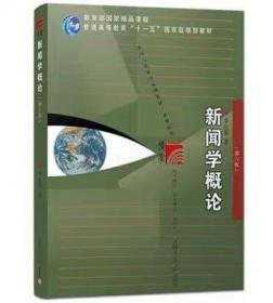 二手正版 新闻学概论 第六6版 李良荣 886 复旦大学出版社