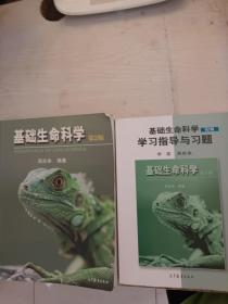 二手正版基础生命科学+学习指导与习题第二2版吴庆余981高等教育出版社