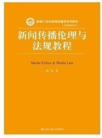 二手正版 新闻传播伦理与法规教程  陈绚 583 中国人民大学出版社