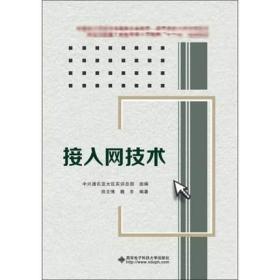 二手正版 接入网技术 田文博 900 西安电子科技大学出版社