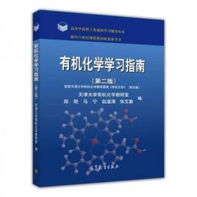 有机化学学习指南（第二版）/高等学校理工类课程学习辅导丛书